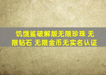 饥饿鲨破解版无限珍珠 无限钻石 无限金币无实名认证